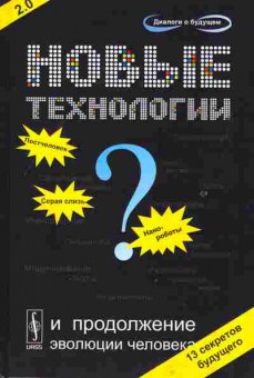 Книга Коротаев А.В. Новые технологии и продолжение эволюции человека, 20-58, Баград.рф